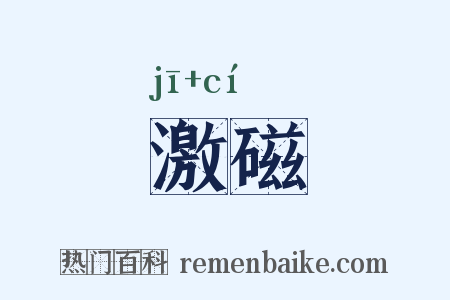 激磁是什么意思的图片